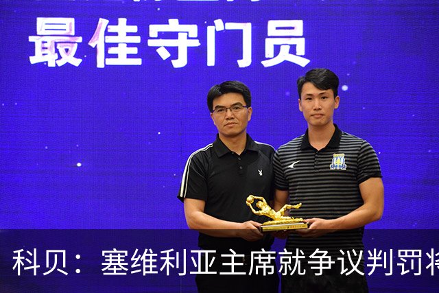 科贝：塞维利亚主席就争议判罚将与西班牙裁判委员会负责人会面