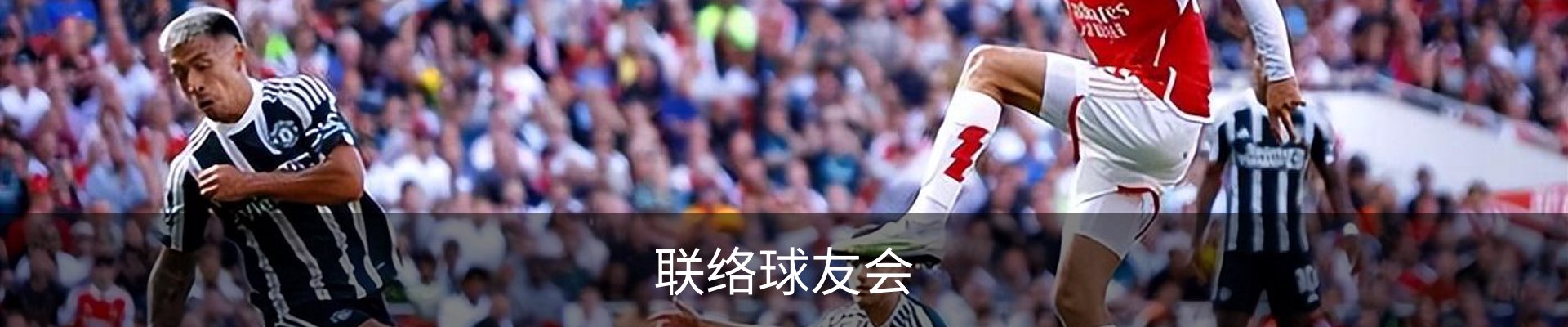 联络球友会