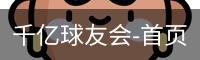 球友会